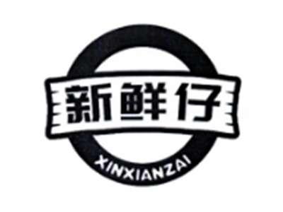 新鲜仔