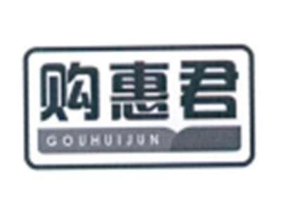 购惠君