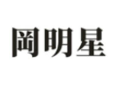 罔明星