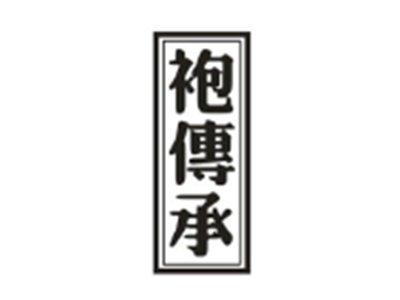 袍传承