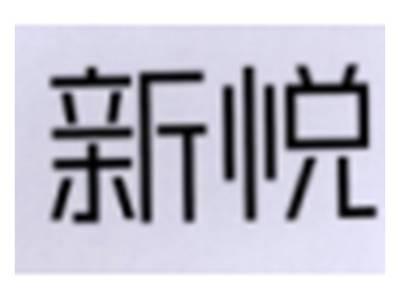 新悦
