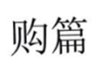购篇