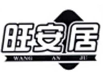 旺安居