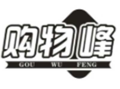 购物峰