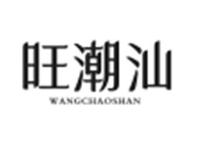 旺潮汕