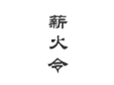 薪火令