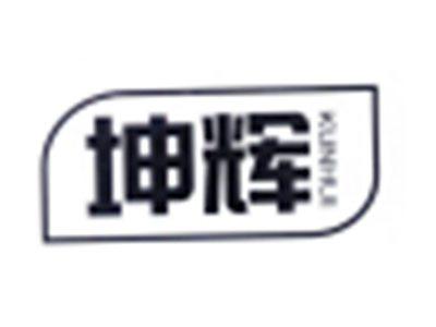 坤辉