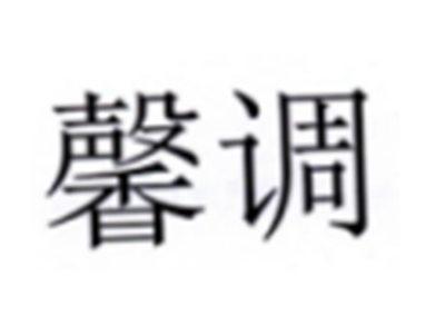 馨调