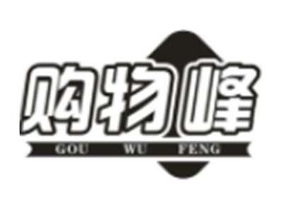 购物峰