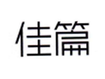佳篇
