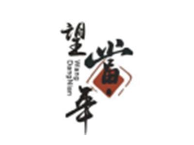 望当年