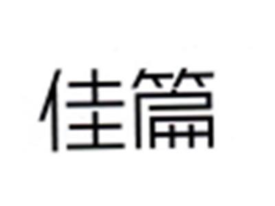 佳篇