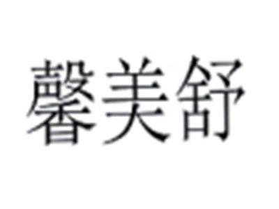 馨美舒