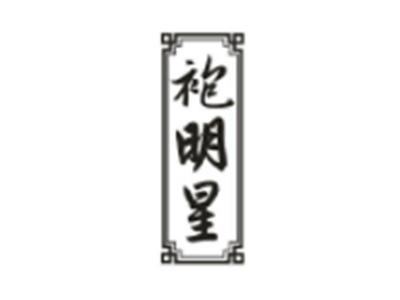 袍明星