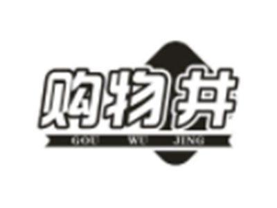 购物井
