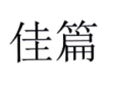 佳篇