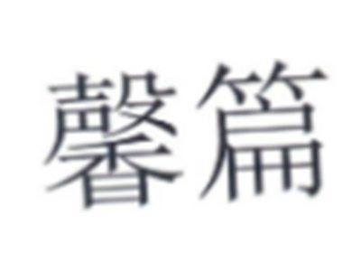馨篇