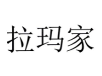 拉玛家