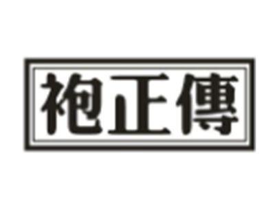 袍正传