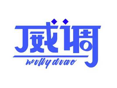 威调