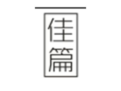佳篇