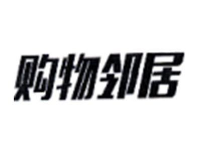 购物邻居