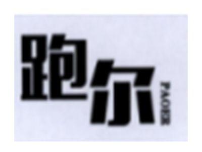 跑尔