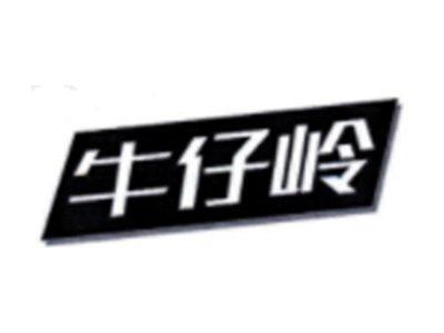 牛仔岭