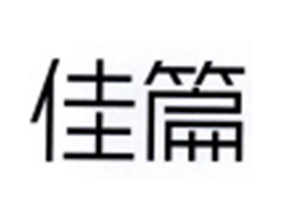 佳篇