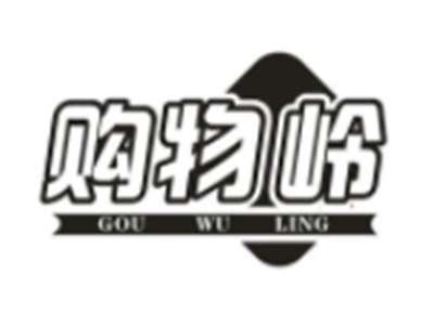 购物岭