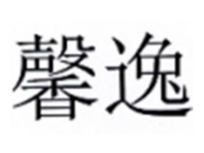 馨逸