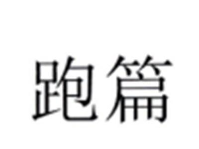 跑篇