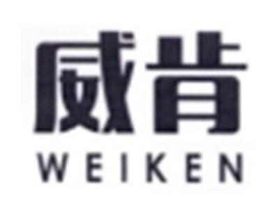 威肯