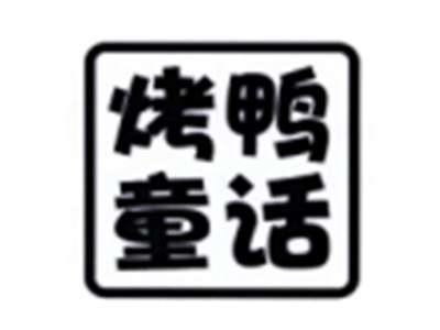 烤鸭童话