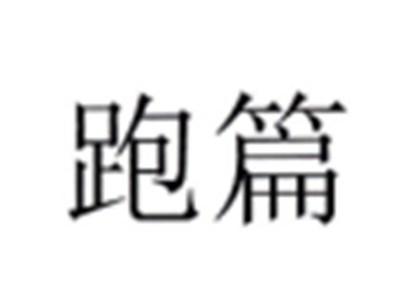跑篇