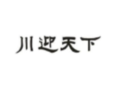 川迎天下