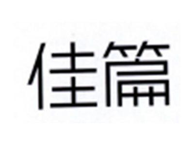 佳篇