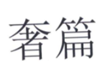奢篇
