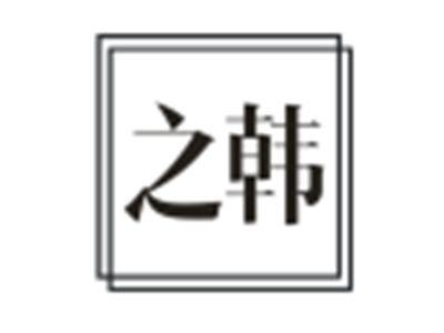 之韩