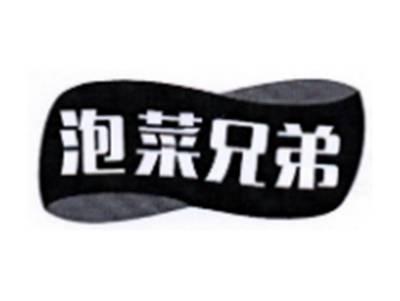 泡菜兄弟
