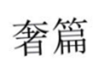 奢篇