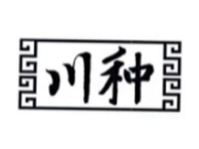 川种