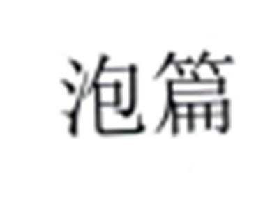 泡篇