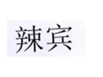 辣宾
