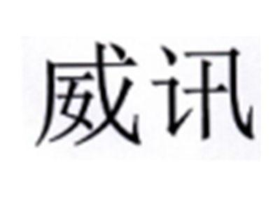 威讯