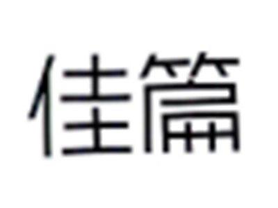 佳篇