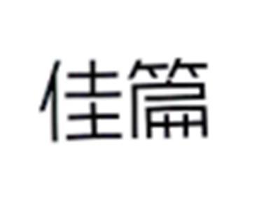 佳篇