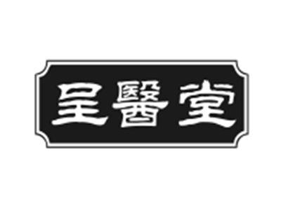 呈医堂