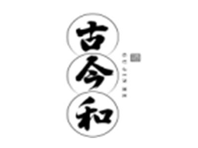 古今和