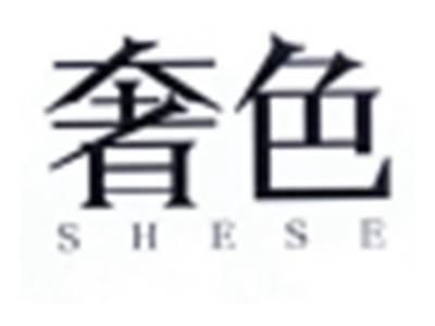 奢色